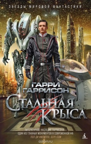 Стальная Крыса – аудиокнига
