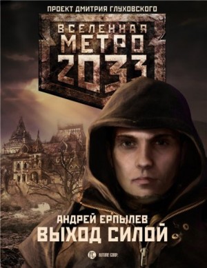 Выход силой – аудиокнига