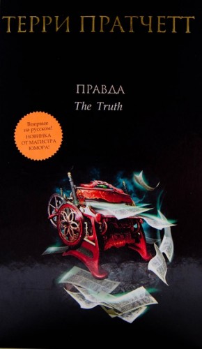 Правда – аудиокнига
