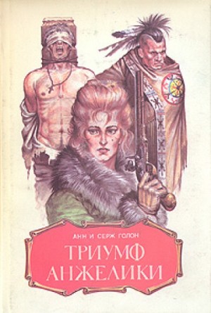 Триумф Анжелики – аудиокнига