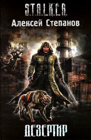 S.T.A.L.K.E.R. Дезертир – аудиокнига