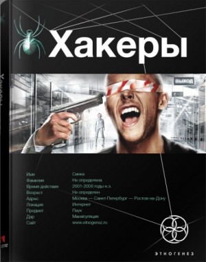 Хакеры. Basic – аудиокнига
