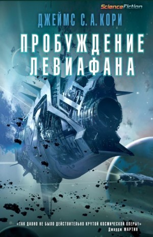Пробуждение Левиафана – аудиокнига