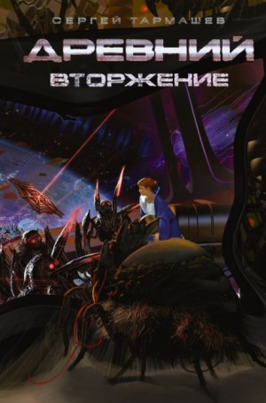 Древний. Вторжение – аудиокнига