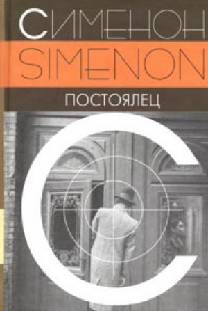 Постоялец – аудиокнига