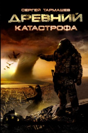 Древний. Катастрофа – аудиокнига
