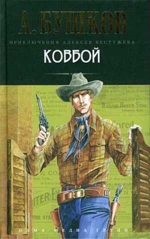 Ковбой – аудиокнига