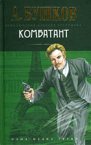 Комбатант – аудиокнига