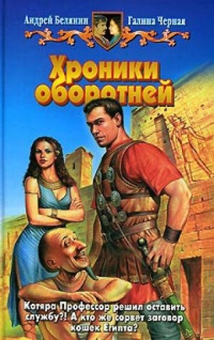 Хроники оборотней – аудиокнига