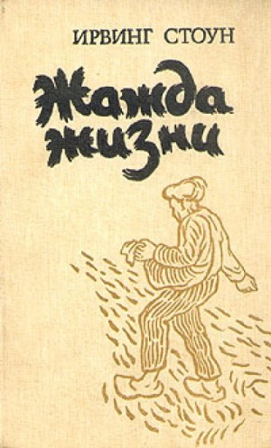 Жажда жизни – аудиокнига