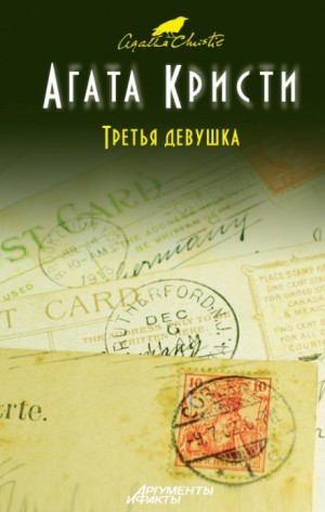 Убийство в кривом доме. Третья девушка – аудиокнига