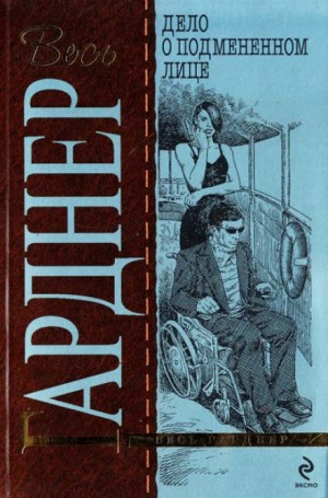 Дело о подмененном лице – аудиокнига
