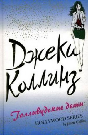Голливудские дети – аудиокнига