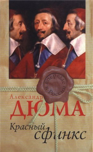 Красный сфинкс – аудиокнига
