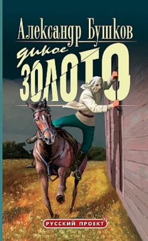 Дикое золото – аудиокнига