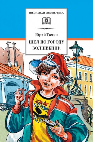 Шёл по городу волшебник – аудиокнига