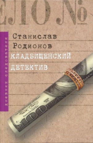 Кладбищенский детектив – аудиокнига