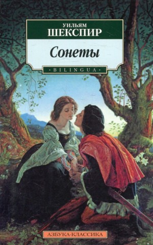 Сонеты – аудиокнига