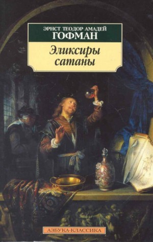 Эликсиры сатаны – аудиокнига