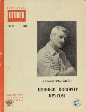 Полный поворот кругом – аудиокнига