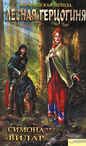Лесная Герцогиня – аудиокнига