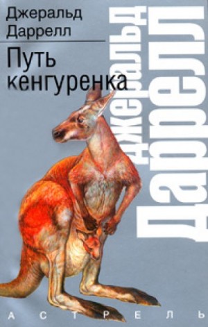 Путь кенгуренка – аудиокнига