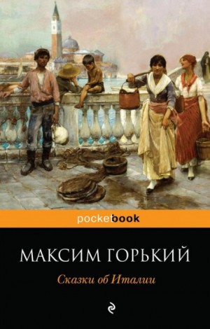 Сказочное очарование Италии – аудиокнига