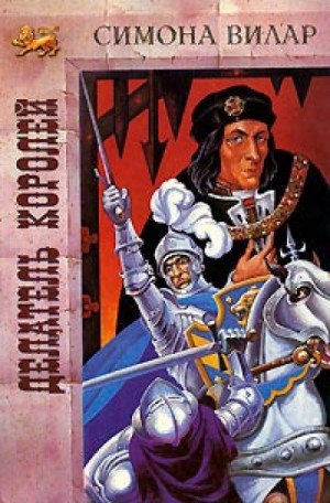 Делатель королей – аудиокнига