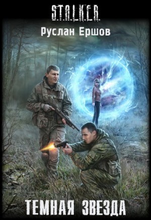 Тёмная звезда – аудиокнига
