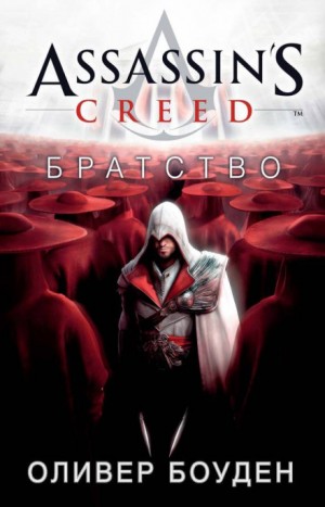Кредо Ассасина. Братство – аудиокнига