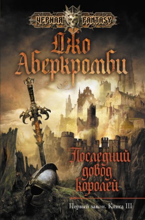 Последний довод королей – аудиокнига