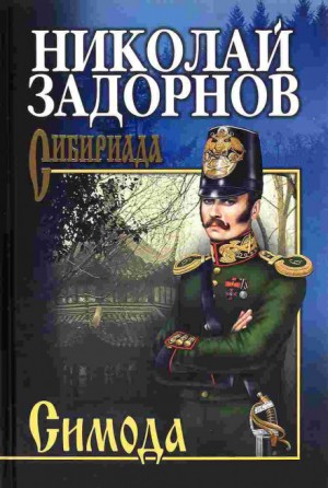 Симода – аудиокнига