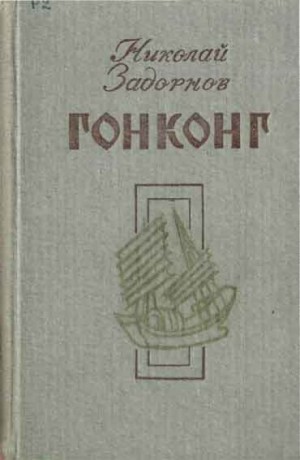 Гонконг – аудиокнига