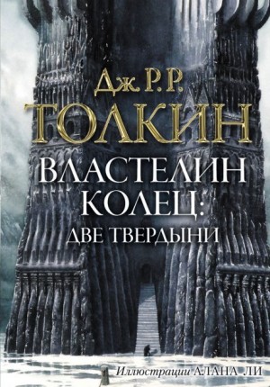 Властелин колец. Две твердыни – аудиокнига