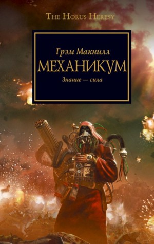 Заключенный. Ересь Хоруса – аудиокнига