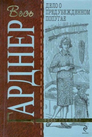 Дело предубежденного попугая – аудиокнига