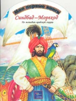 Арабские сказки – Синдбад-мореход