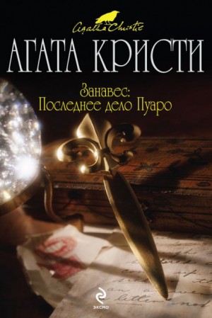 Занавес: Последнее дело Пуаро – аудиокнига