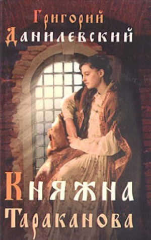 Княжна Тараканова – аудиокнига