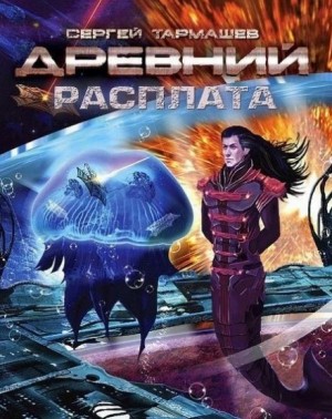 Древний. Расплата – аудиокнига