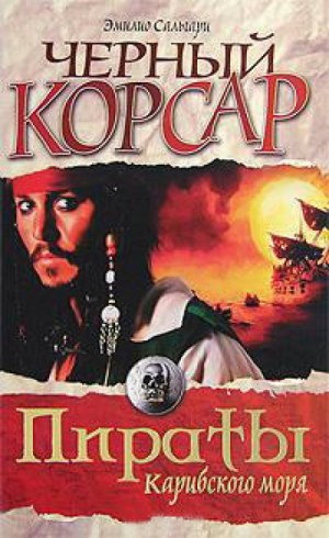 Чёрный корсар – аудиокнига