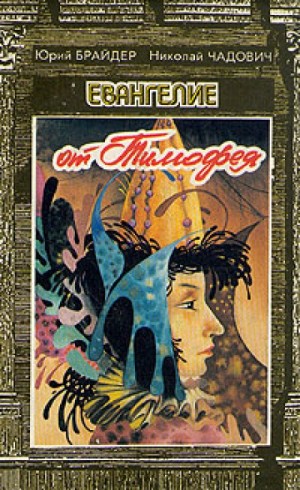 Евангелие от Тимофея – аудиокнига