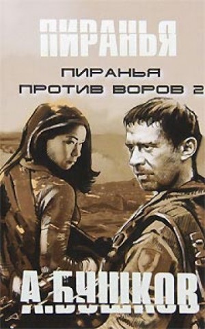 Пиранья против воров 2 – аудиокнига