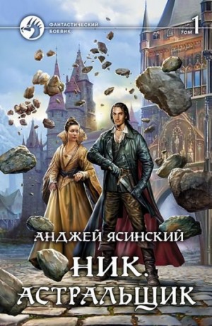 Астральщик – аудиокнига