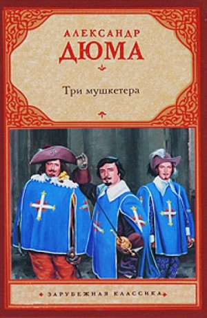 Три мушкетёра – аудиокнига