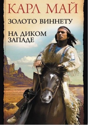 Золото Виннету – аудиокнига