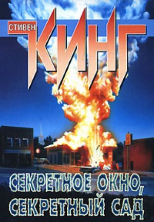 Потаенное окно, потаенный сад – аудиокнига