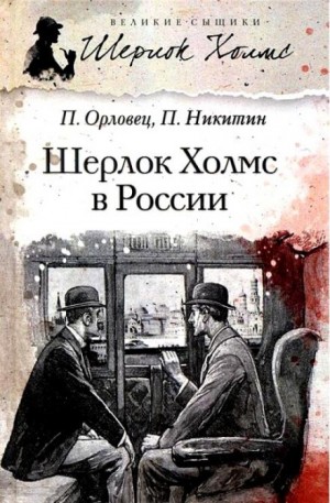 Шерлок Холмс в России – аудиокнига