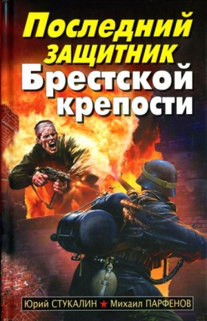 Последний защитник Брестской крепости – аудиокнига
