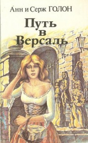 Путь в Версаль – аудиокнига